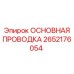 2652176054 ОСНОВНАЯ ПРОВОДКА Epiroc