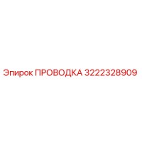 3222328909 ПРОВОДКА Epiroc