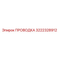 3222328912 ПРОВОДКА Epiroc