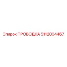 5112004467 ПРОВОДКА Epiroc
