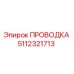 Проводка Эпирок 5112321713 для бурового оборудования