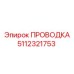 Оригинальная проводка Эпирок 5112321753