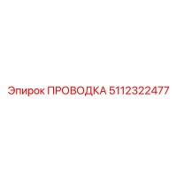 5112322477 Проводка Эпирок
