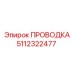 5112322477 Проводка Эпирок