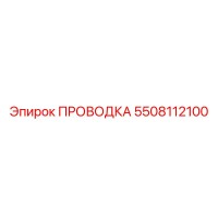 5508112100 ПРОВОДКА (Epiroc)