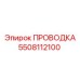 Оригинальная проводка 5508112100 от Epiroc