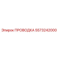 5573242000 ПРОВОДКА Epiroc