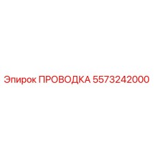 Проводка 5573242000 производителя Epiroc
