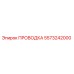 Проводка 5573242000 производителя Epiroc