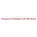 Кабельная система 5573871600 Epiroc
