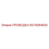 5574084600 ПРОВОДКА Epiroc