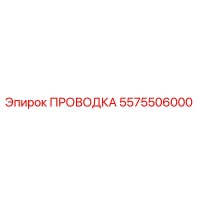 5575506000 ПРОВОДКА Epiroc