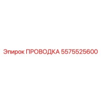 5575525600 ПРОВОДКА Epiroc