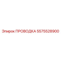 5575528900 ПРОВОДКА Epiroc