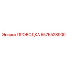5575528900 ПРОВОДКА Epiroc