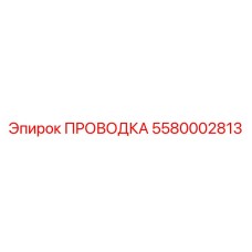 Сенсорная проводка Epiroc 5580002813 для горного оборудования