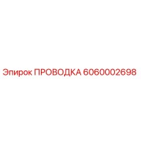 6060002698 ПРОВОДКА Epiroc
