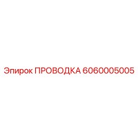 6060005005 ПРОВОДКА Epiroc