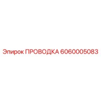 6060005083 ПРОВОДКА Epiroc