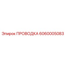 Изображение проводки Epiroc часть № 6060005083