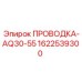 Кабельный комплект Epiroc для серии AQ30-55 арт.1622539300