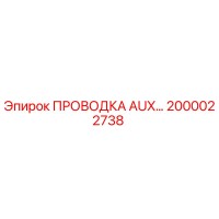 2000022738 ПРОВОДКА AUX Epiroc