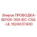 Сертифицированный кабель Epiroc для охлаждения 1624037400