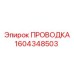 Фото сенсорной проводки 1604348503 Epiroc