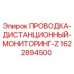 Оригинальная проводка Epiroc 1622894500 для систем удалённого контроля