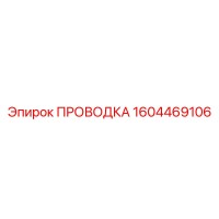 1604469106 ПРОВОДКА Epiroc