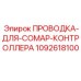 1092618100 ПРОВОДКА-ДЛЯ-COMAP-КОНТРОЛЛЕРА Epiroc