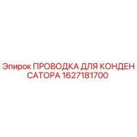 1627181700 ПРОВОДКА ДЛЯ КОНДЕНСАТОРА Epiroc