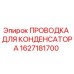 Фото проводки для конденсатора Epiroc артикул 1627181700