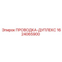 1624065900 ПРОВОДКА-ДУПЛЕКС (Epiroc)