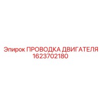 1623702180 ПРОВОДКА ДВИГАТЕЛЯ Epiroc