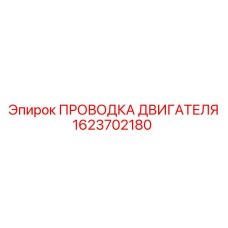 1623702180 ПРОВОДКА ДВИГАТЕЛЯ Epiroc