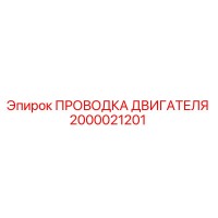 2000021201 ПРОВОДКА ДВИГАТЕЛЯ Epiroc