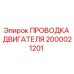 2000021201 ПРОВОДКА ДВИГАТЕЛЯ Epiroc