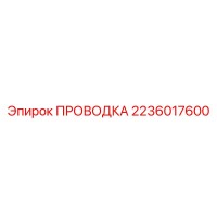 2236017600 ПРОВОДКА Epiroc