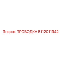 5112011942 ПРОВОДКА Epiroc