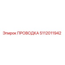 5112011942 ПРОВОДКА Epiroc