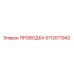 5112011942 ПРОВОДКА Epiroc