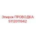 5112011942 ПРОВОДКА Epiroc