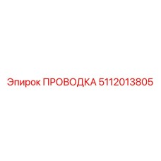 5112013805 ПРОВОДКА Epiroc