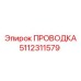 5112311579 ПРОВОДКА Epiroc