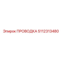 5112313480 ПРОВОДКА Epiroc