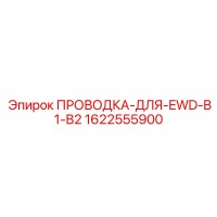 1622555900 ПРОВОДКА-ДЛЯ-EWD-B1-B2 Epiroc