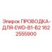 Электронный кабельный комплект Epiroc для серий EWD-B1/B2 арт.1622555900