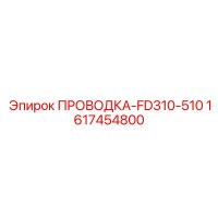 1617454800 Проводка-FD310-510 Epiroc