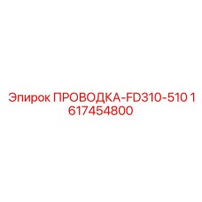 1617454800 Проводка-FD310-510 Epiroc